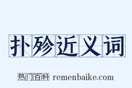 扑殄近义词是什么意思的图片